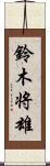 鈴木将雄 Scroll