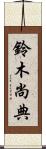 鈴木尚典 Scroll