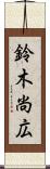 鈴木尚広 Scroll