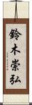 鈴木崇弘 Scroll