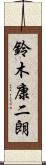 鈴木康二朗 Scroll