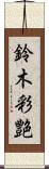 鈴木彩艶 Scroll
