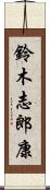 鈴木志郎康 Scroll