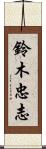 鈴木忠志 Scroll