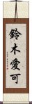 鈴木愛可 Scroll