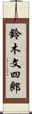 鈴木文四郎 Scroll