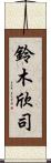 鈴木欣司 Scroll