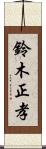 鈴木正孝 Scroll