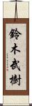 鈴木武樹 Scroll