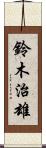 鈴木治雄 Scroll