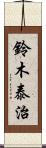 鈴木泰治 Scroll