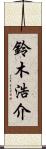 鈴木浩介 Scroll