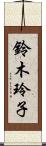 鈴木玲子 Scroll