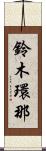 鈴木環那 Scroll