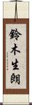 鈴木生朗 Scroll