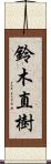 鈴木直樹 Scroll