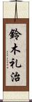 鈴木礼治 Scroll