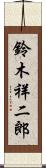 鈴木祥二郎 Scroll