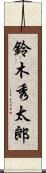 鈴木秀太郎 Scroll