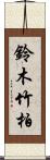 鈴木竹柏 Scroll