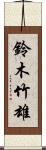 鈴木竹雄 Scroll
