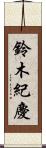 鈴木紀慶 Scroll