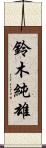 鈴木純雄 Scroll