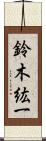 鈴木紘一 Scroll