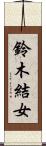 鈴木結女 Scroll