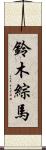 鈴木綜馬 Scroll