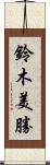 鈴木美勝 Scroll