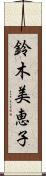 鈴木美恵子 Scroll