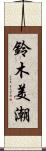鈴木美潮 Scroll