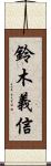 鈴木義信 Scroll