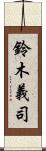 鈴木義司 Scroll