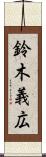 鈴木義広 Scroll