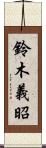 鈴木義昭 Scroll