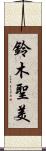 鈴木聖美 Scroll