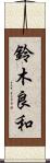 鈴木良和 Scroll