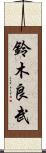 鈴木良武 Scroll