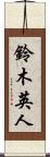鈴木英人 Scroll
