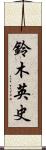 鈴木英史 Scroll