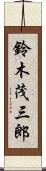 鈴木茂三郎 Scroll