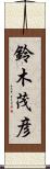 鈴木茂彦 Scroll