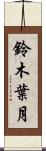 鈴木葉月 Scroll