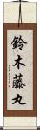 鈴木藤丸 Scroll