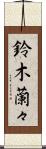 鈴木蘭々 Scroll