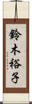 鈴木裕子 Scroll