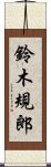 鈴木規郎 Scroll