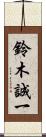 鈴木誠一 Scroll